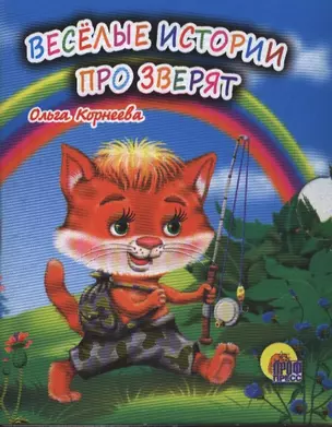 Весёлые истории про зверят — 2389082 — 1