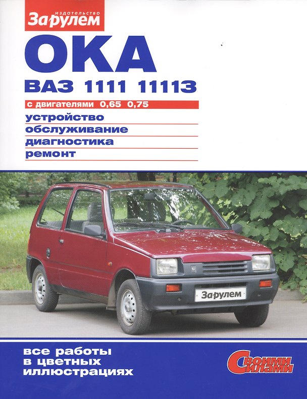 Книга Ока ВАЗ 1111, 11113 с двигателями 0,65. 0,75. Устройство, обслуживание, диагностика, ремонт () — 1