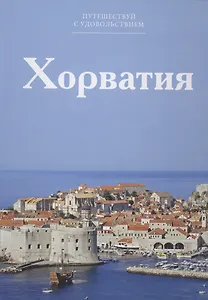 Путешествуй с удовольствием. Том 42. Хорватия