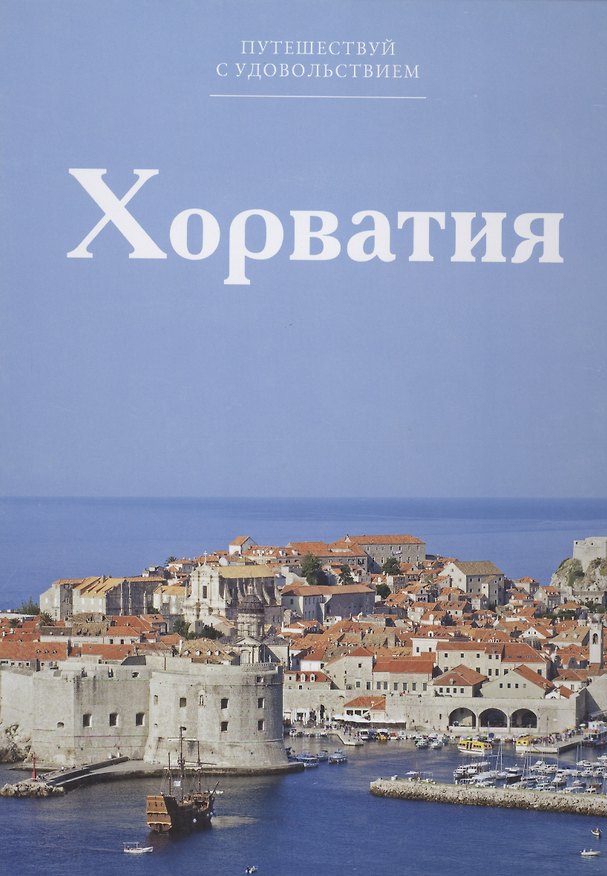 Книга Путешествуй с удовольствием. Том 42. Хорватия () — 1