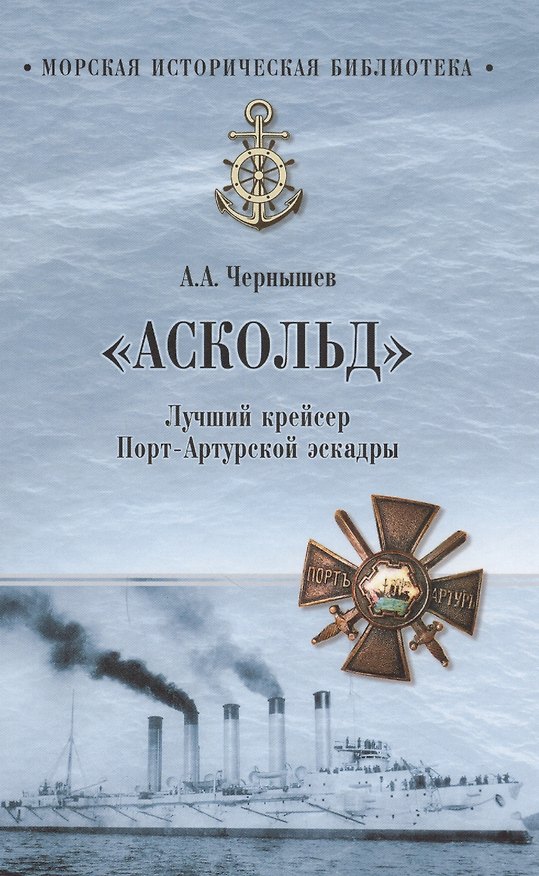 Книга "Аскольд". Лучший крейсер Порт- Артурской эскадры (Александр Чернышев) — 1