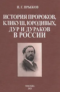 История пророков, кликуш, юродивых, дур и дураков в России