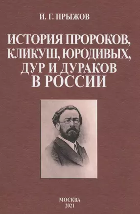 История пророков, кликуш, юродивых, дур и дураков в России — 2854360 — 1