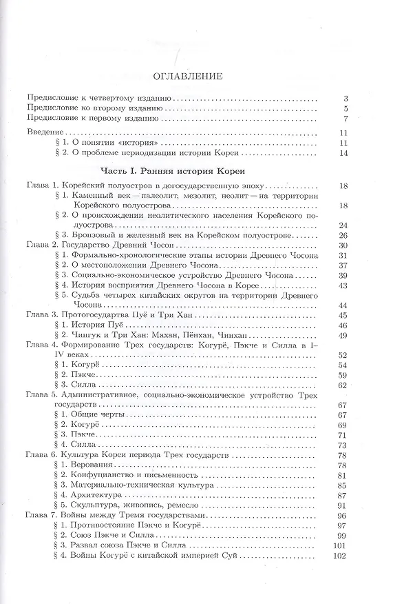 Книга История Кореи. С древности до начала XXI века (Сергей Курбанов) — 2