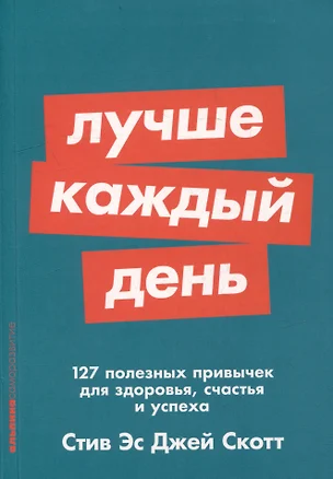 Лучше каждый день: 127 полезных привычек для здоровья, счастья и успеха — 2998245 — 1