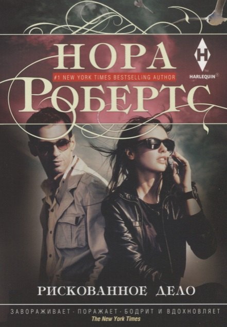 

Рискованное дело: роман