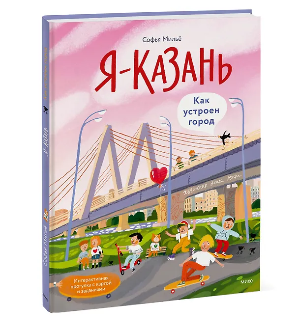 Книга Я — Казань. Как устроен город. Интерактивная прогулка с картой и заданиями (Софья Мильё) — 2