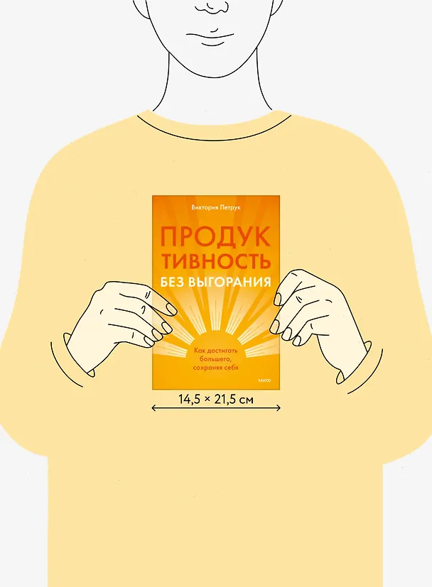 Книга Продуктивность без выгорания. Как достигать большего, сохраняя себя (Виктория Петрук) — 9