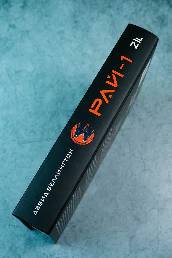 Книга Рай-1 (Дэвид Веллингтон) — 9