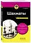 Шахматы для чайников — 3137047 — 3
