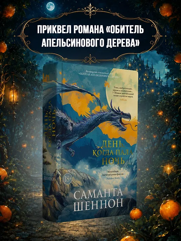 Книга День, когда пала ночь (Саманта Шеннон) — 6