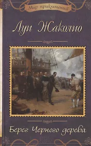 Берег Черного дерева