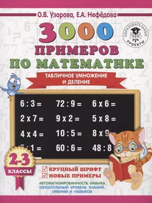 3000 примеров по математике. 2-3 классы. Табличное умножение и деление. Крупный шрифт. Новые примеры. — 2635993 — 1