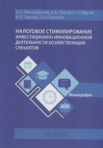Налоговое стимулирование инвестиционно-инновационной деят. хоз. субъектов (Митрофанова)