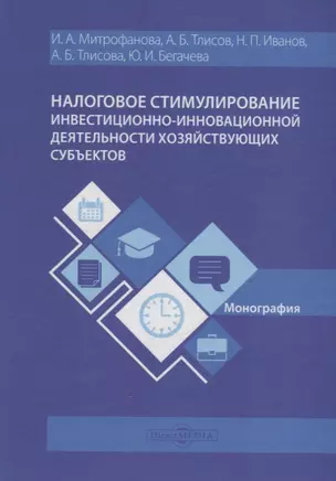 Налоговое стимулирование инвестиционно-инновационной деят. хоз. субъектов (Митрофанова) — 2688078 — 1