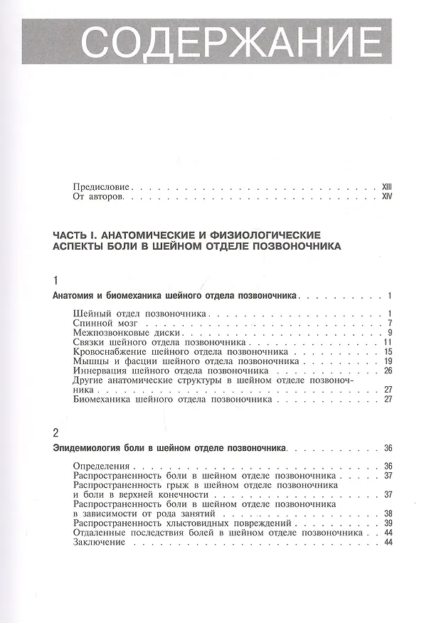 Книга Боли в шейном отделе позвоночника. Диагностика и комплексное лечение (Д. Боренштейн) — 2