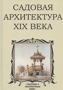 Садовая архитектура XIX века. Сборник 6 репринтных книг