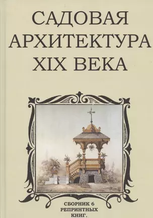 Садовая архитектура XIX века. Сборник 6 репринтных книг — 2841521 — 1