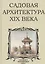 Садовая архитектура XIX века. Сборник 6 репринтных книг — 2841521 — 1