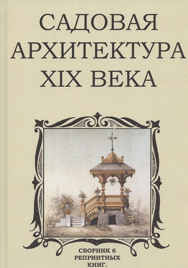 Книга Садовая архитектура XIX века. Сборник 6 репринтных книг (Владимир Стори) — 1