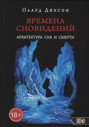 Времена сновидений. Архитектура сна и смерти. Книга 3 — 2905189 — 1