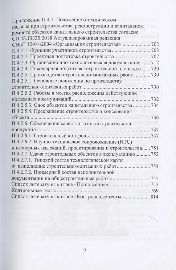 Книга Деятельность технического заказчика и его роль в строительстве (Николай Соколов) — 9