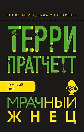 Книга Мрачный Жнец (Терри Пратчетт)