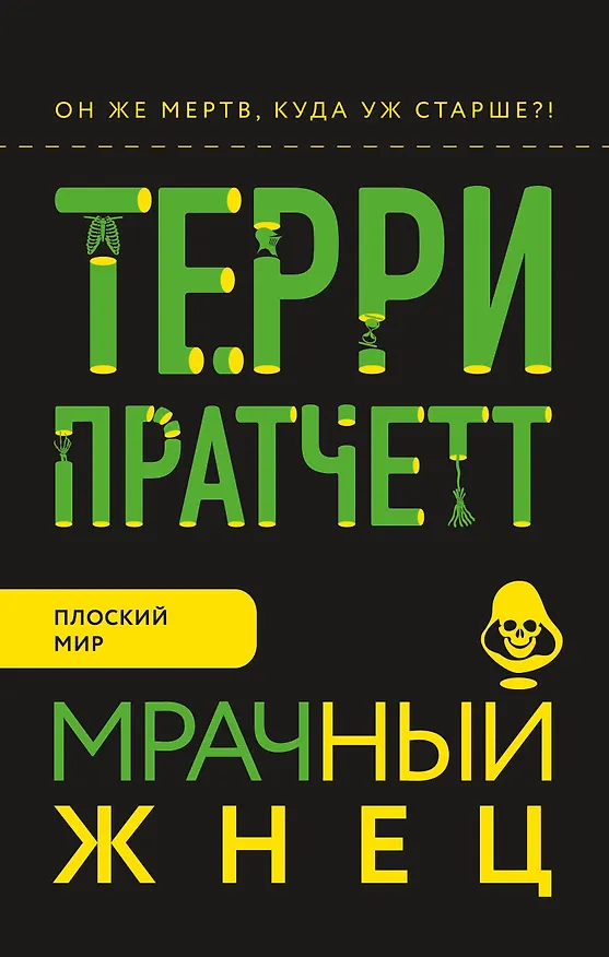 Книга Мрачный Жнец (Терри Пратчетт) — 1
