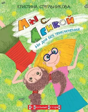 Книга Мы с Ленкой. Ни дня без приключений (Кристина Стрельникова)