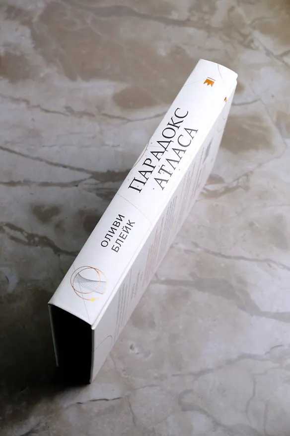 Книга Парадокс Атласа (Оливи Блейк) — 11