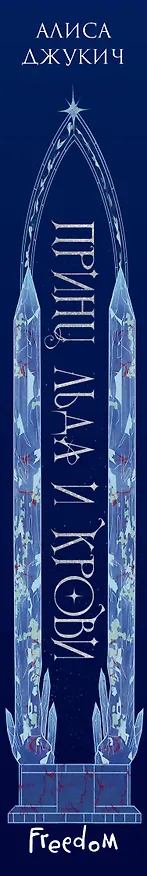 Книга Принц льда и крови (#1) (новое оформление) (Алиса Джукич) — 3