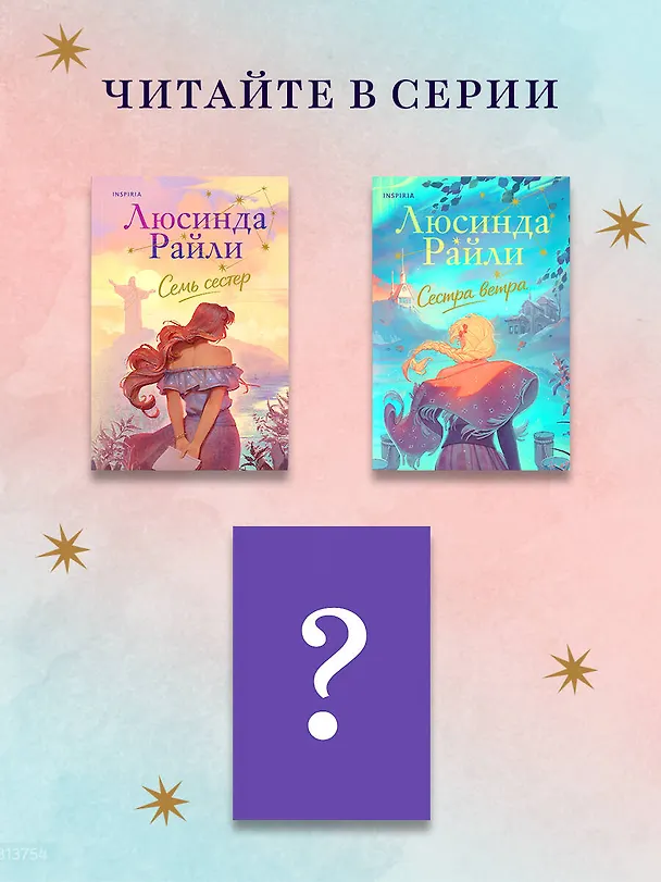 Книга Семь сестер. Сестра ветра (Люсинда Райли) — 10