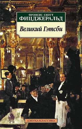 Книга Великий Гэтсби (Френсис Скотт Фицджеральд)