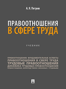 Правоотношения в сфере труда: учебник