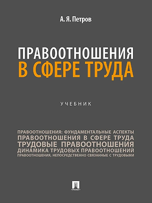 Книга Правоотношения в сфере труда: учебник (Алексей Петров)