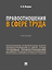 Правоотношения в сфере труда: учебник — 3179391 — 1