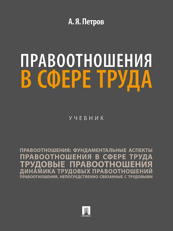 Книга Правоотношения в сфере труда: учебник (Алексей Петров) — 1