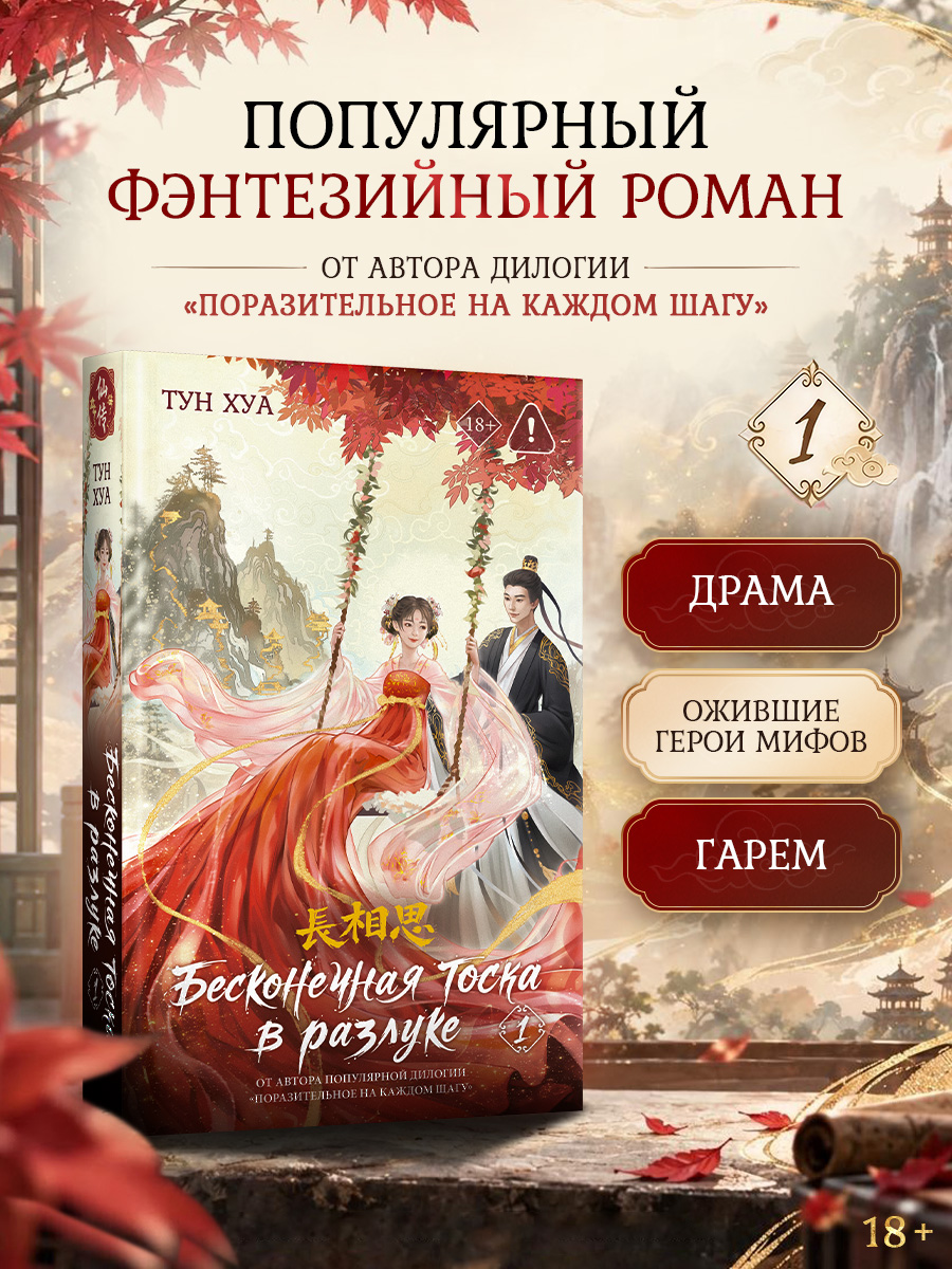Бесконечная тоска в разлуке. Книга 1