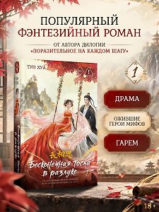 Бесконечная тоска в разлуке. Книга 1