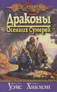 Книга Драконы Осенних Сумерек (Маргарет Уэйс, Трэйси Хикмэн)