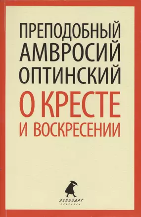 О кресте и воскресении: Общие праздничные приветствия и письма к отдельным лицам — 2424289 — 1