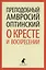 О кресте и воскресении: Общие праздничные приветствия и письма к отдельным лицам — 2424289 — 1