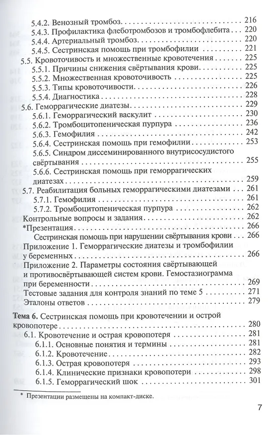 Книга Сестринская помощь при патологии системы крови с основами трансфузиологии: учебник для мед. училищ и колледжей () — 6