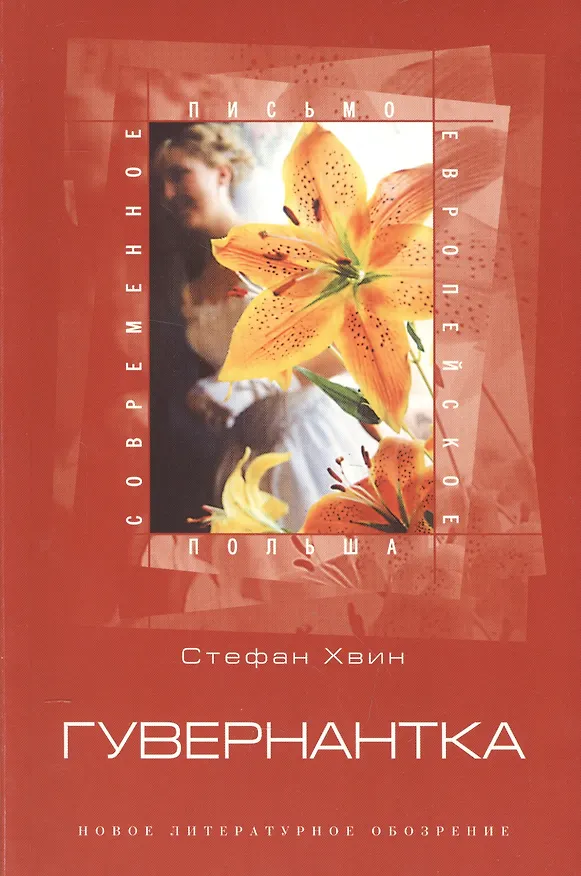 Книга Гувернантка (Стефан Хвин) — 1
