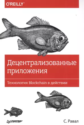 Децентрализованные приложения. Технология Blockchain в действии — 2577546 — 1