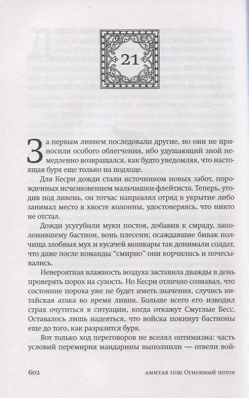 Книга Огненный поток (Амитав Гош) — 6