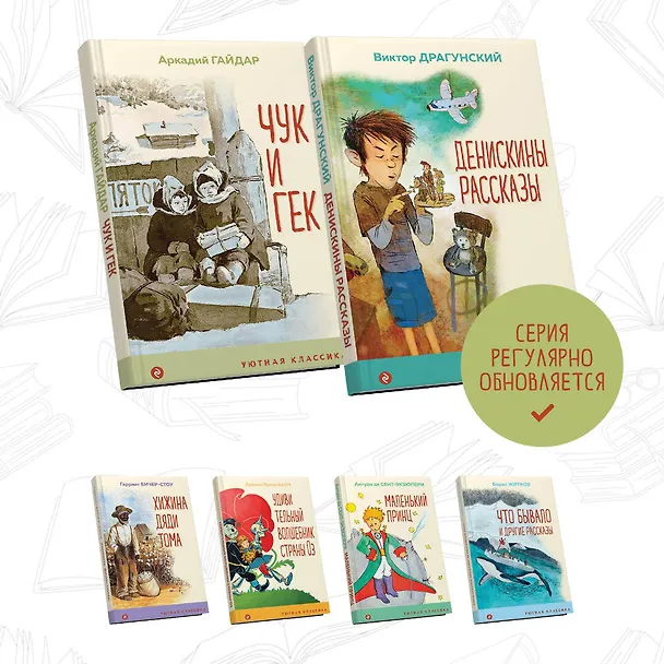 Книга Вместе веселее: Чук и Гек, Денискины рассказы (комплект из 2 книг) (Аркадий Гайдар, Виктор Драгунский) — 6