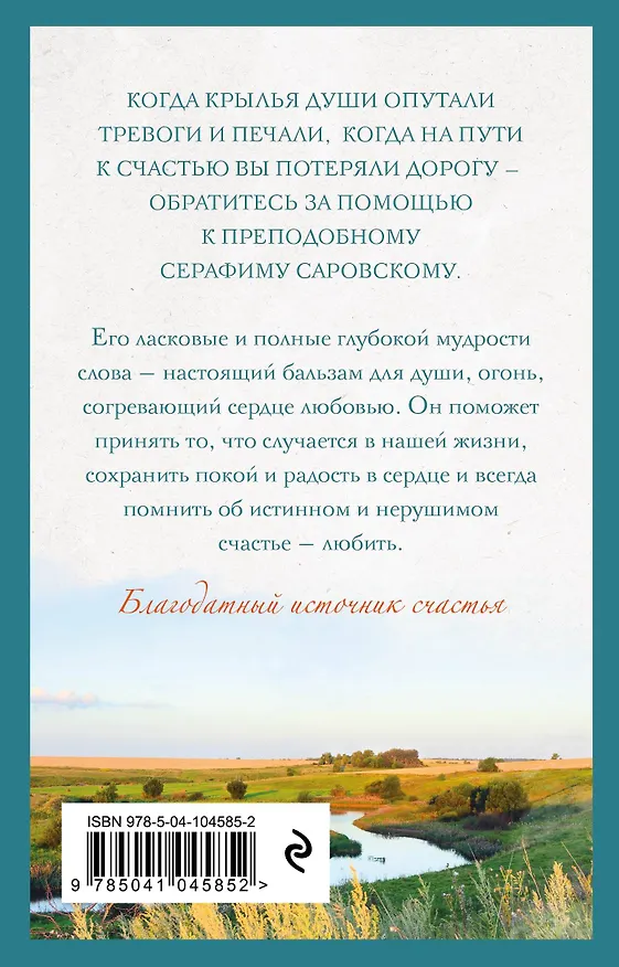 Книга Бесценное сокровище (Серафим Саровский) — 2