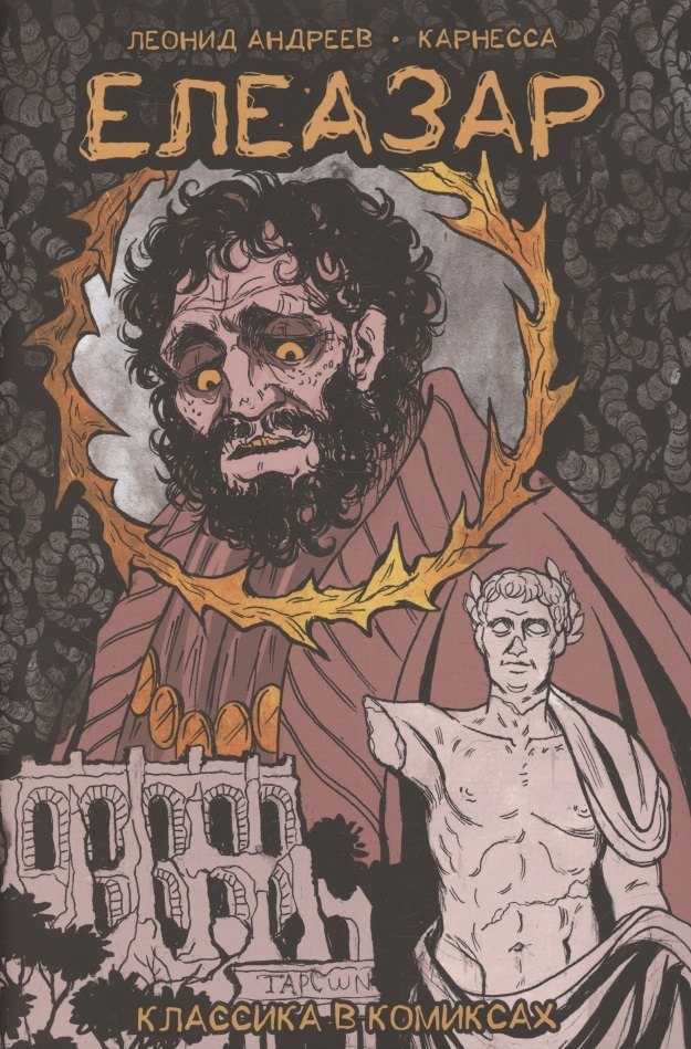 

Классика в комиксах. Андреев. Елеазар