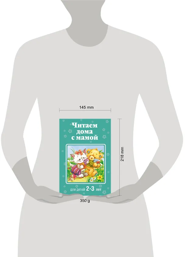 Книга Читаем дома с мамой: для детей 2-3 лет (А. Жилинская) — 5